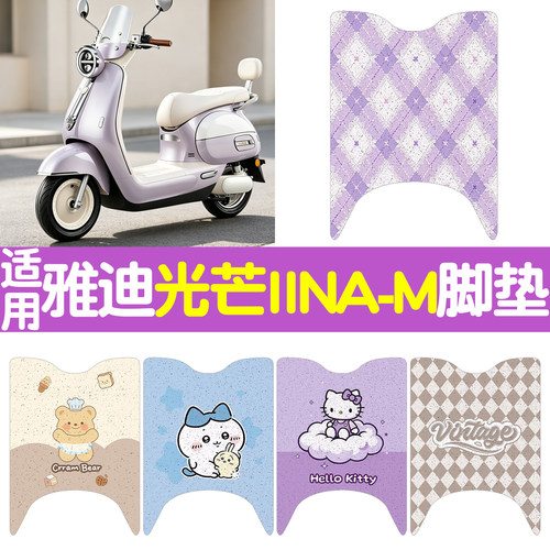 【摩登光芒二代】专用脚垫+座套
