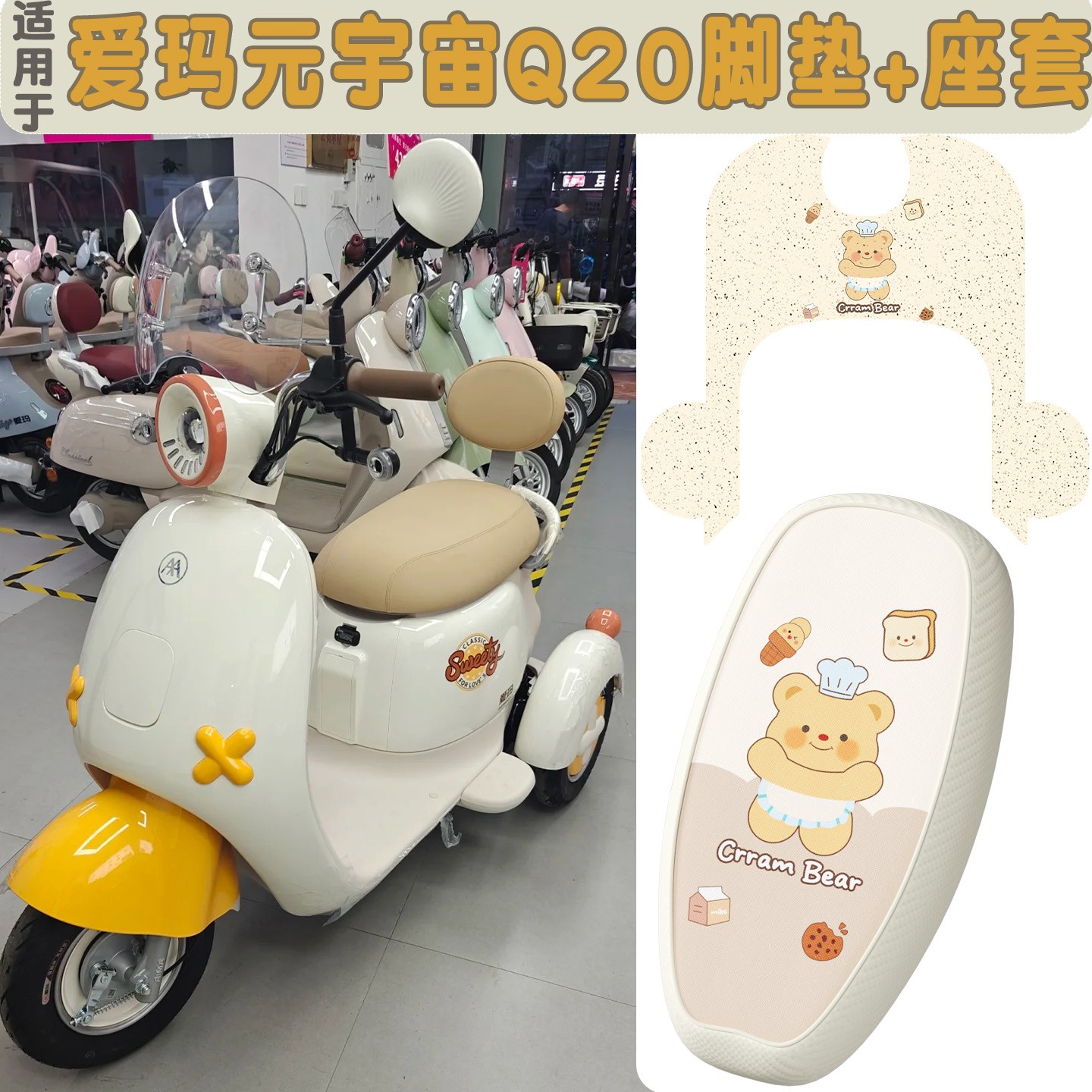 适用于爱玛元宇宙Q20脚垫电动车座套艾玛电瓶车坐垫套实用小配件