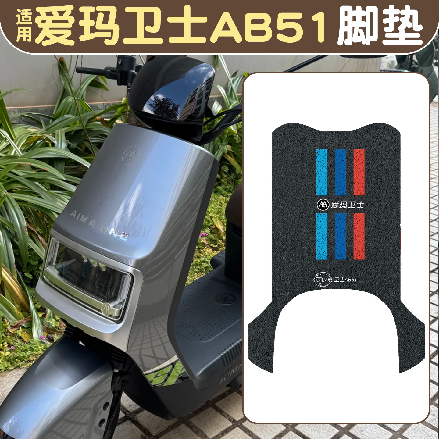 适用爱玛卫士脚垫ab51艾玛电动车脚踏垫座套电瓶车改装饰小配件