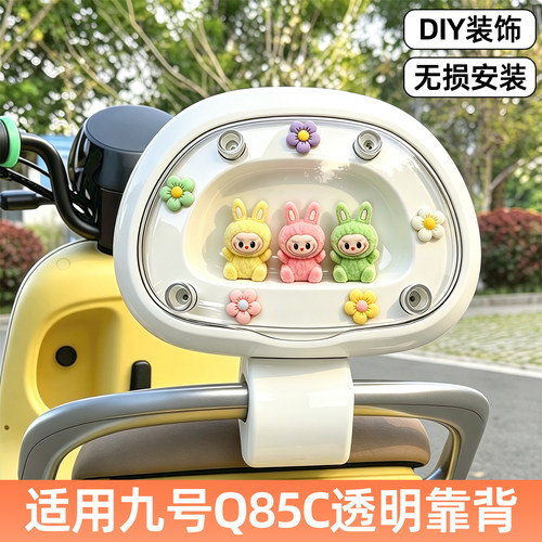 【DIY透明舱靠背】适用九号电车
