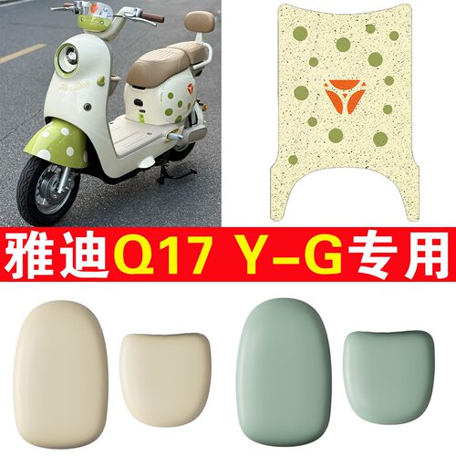 【Q17Y-G专用脚垫+座套】