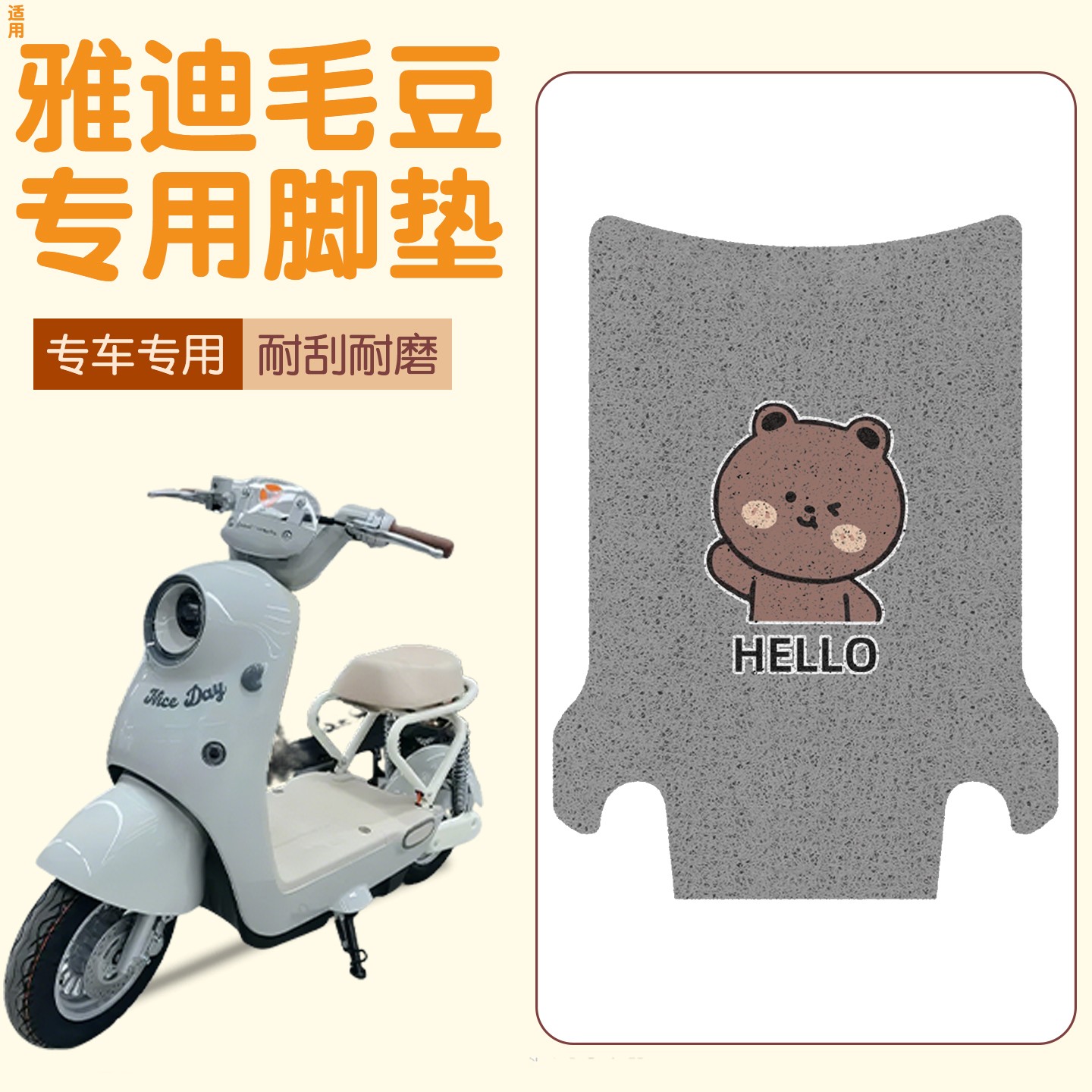 适用雅迪毛豆脚垫新国标电动车脚踩踏垫电瓶车座套坐垫套装饰配件