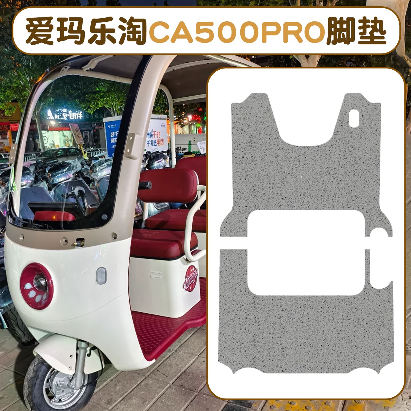 适用爱玛乐淘CA500pro脚垫踏板电动车装饰配件脚踩垫电瓶三轮座套