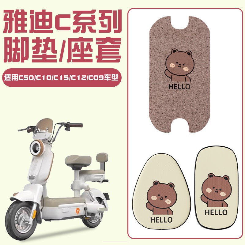 适用雅迪c18脚垫加厚耐磨c09/c50电瓶车坐垫套防水防晒电动车座套