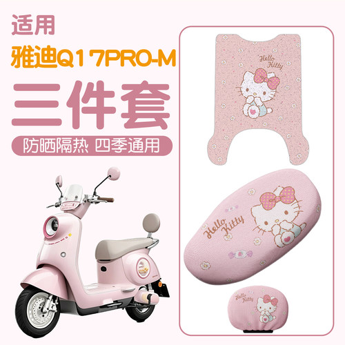 【雅迪Q17pro-M适用】电动车脚垫