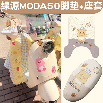 适用绿源moda50装饰配件d电动车脚垫子夏季防晒防烫电瓶车坐垫套
