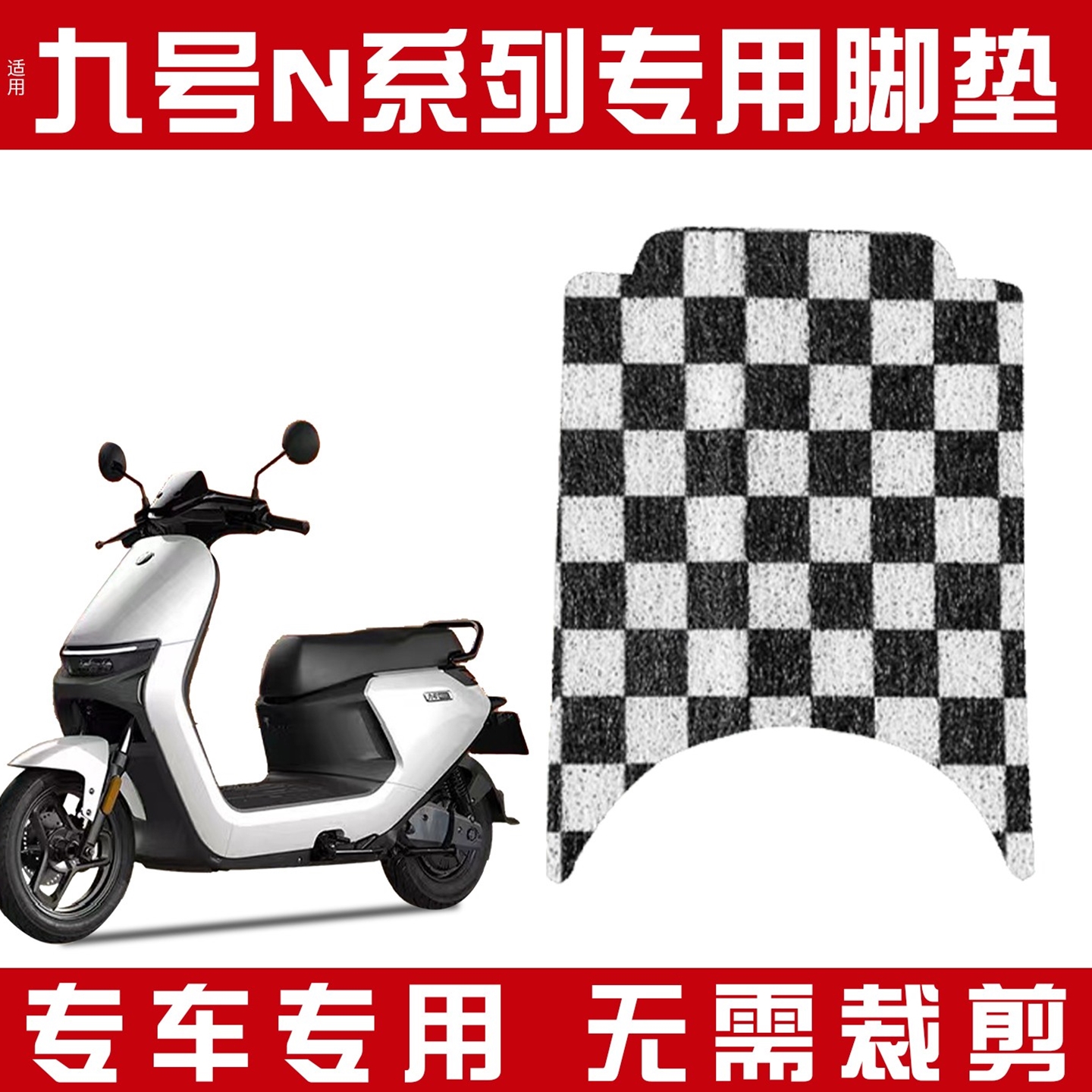 凤燕适用九号N370C/N380C/N385C脚垫电动车改装配件9号脚踏垫子