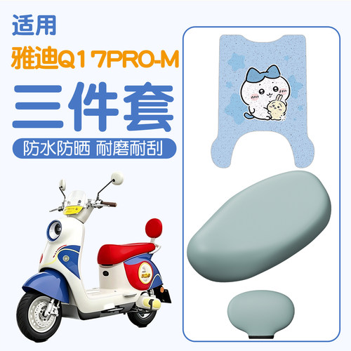【雅迪Q17pro-M适用】电动车脚垫