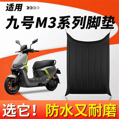【防水防尘】适用九号M3系列脚垫