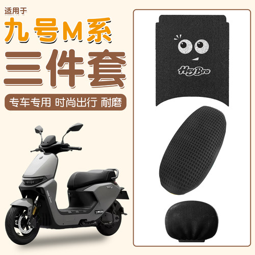 【防水防晒】适用九号m95c三件套