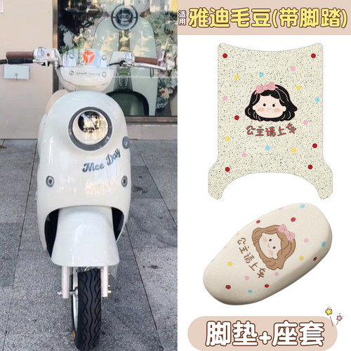 【防水防滑】适用雅迪毛豆组合