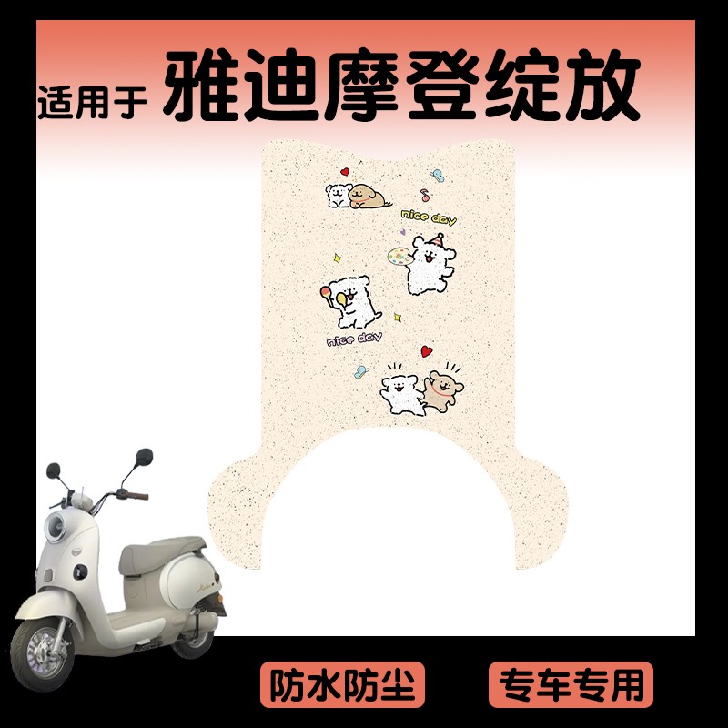 适用雅迪摩登绽放70一h电动车脚踏垫60/80h电动车脚垫电瓶车座套