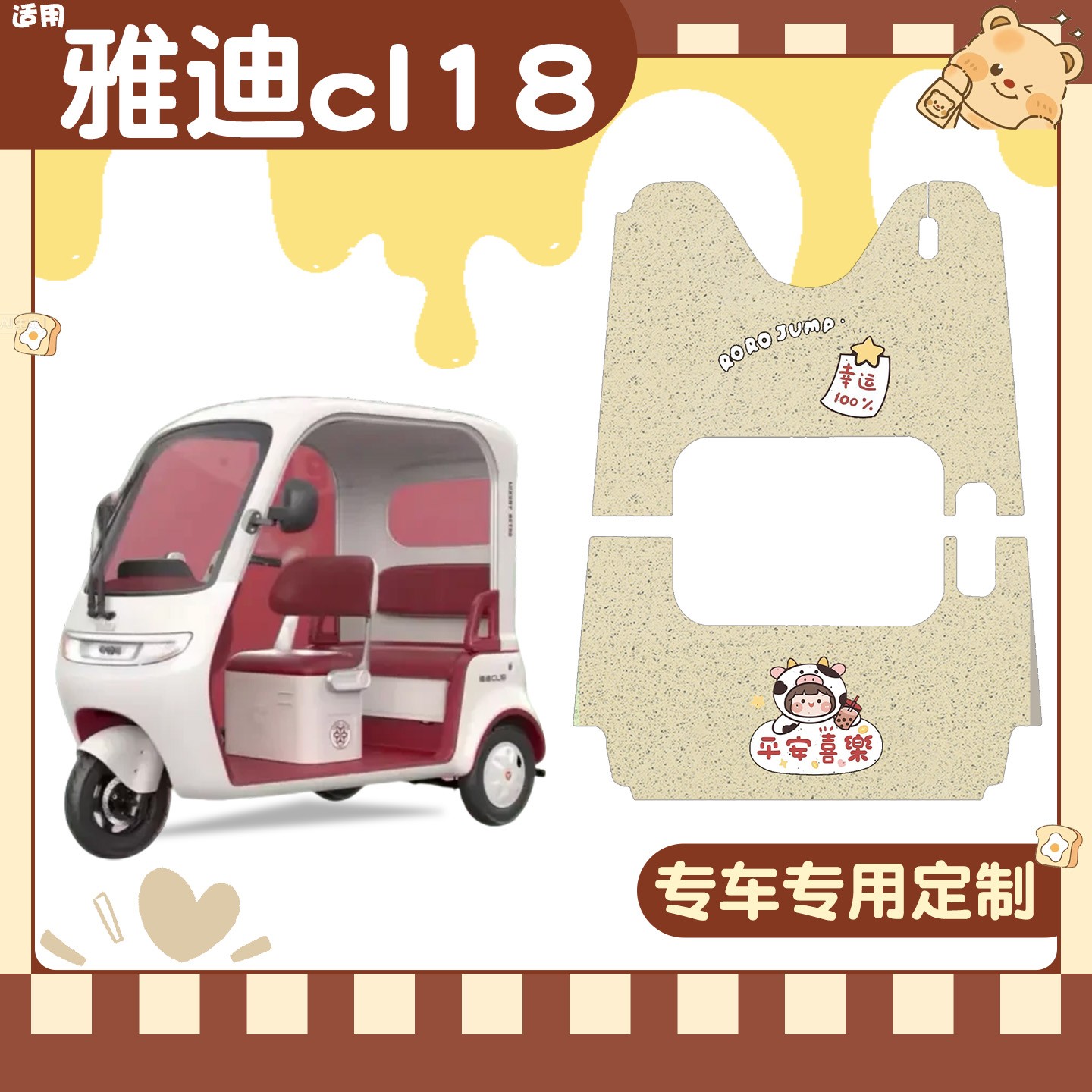 雅迪CM16脚垫座套【卡通】