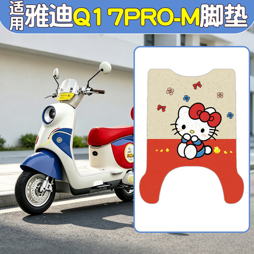 【雅迪Q17pro-M适用】电动车脚垫