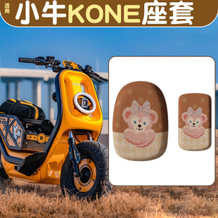 适用小牛kone配件2026新款电动车坐垫套可爱女电瓶车座套改造装饰