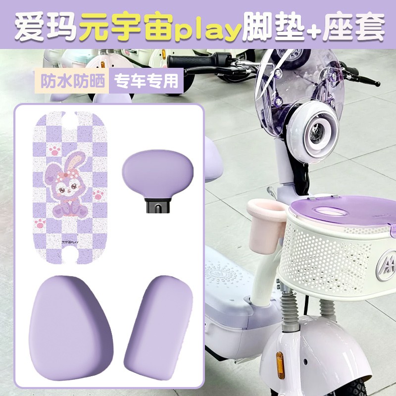 爱玛元宇宙play座套坐垫套防水防晒四季通用艾玛电动车装饰小配件