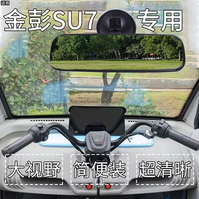适用金彭su7后视镜金鹏电动车吸盘式反光镜三轮车内置辅助倒车镜