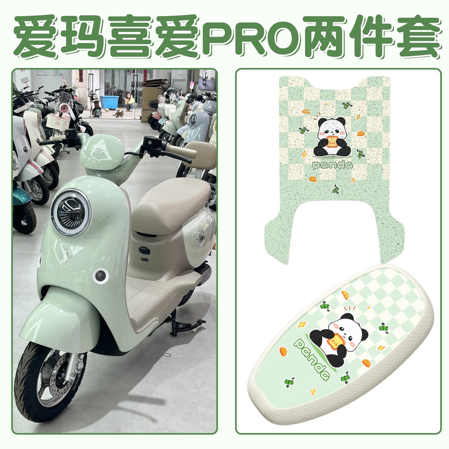 适用爱玛喜爱pro好看更实用组合