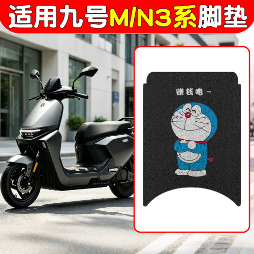 适用九号m395c脚垫电动车座套n380c\390c四季通用9号电摩车坐垫套