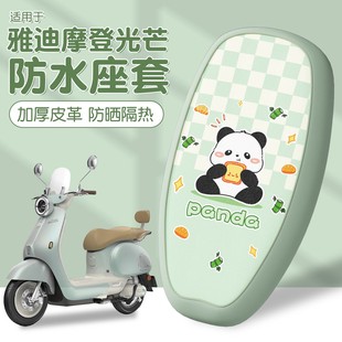 适用雅迪摩登光芒70座套80通用电动车防水防晒防烫电瓶车坐垫配饰