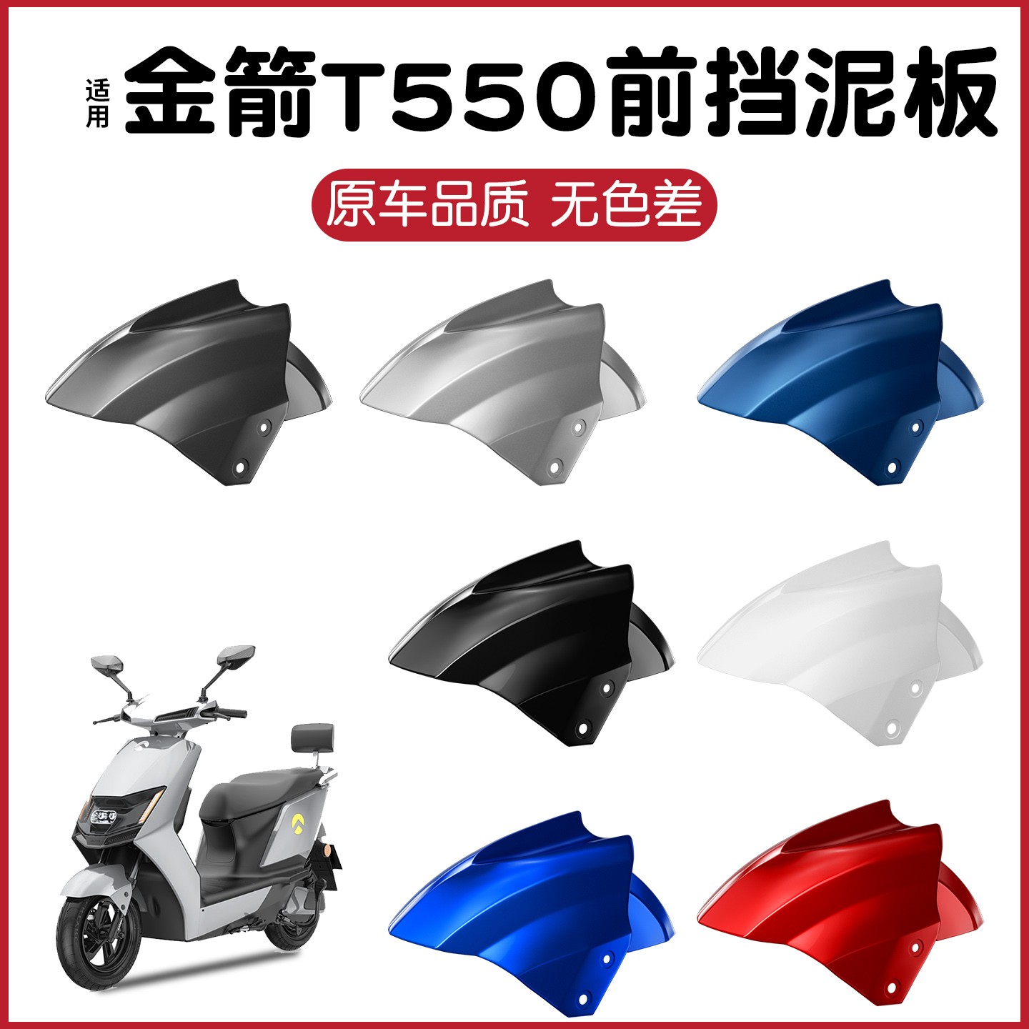 适用金箭t550电动车后挡泥板通用闪电侠挡水板电瓶车前泥瓦小配件