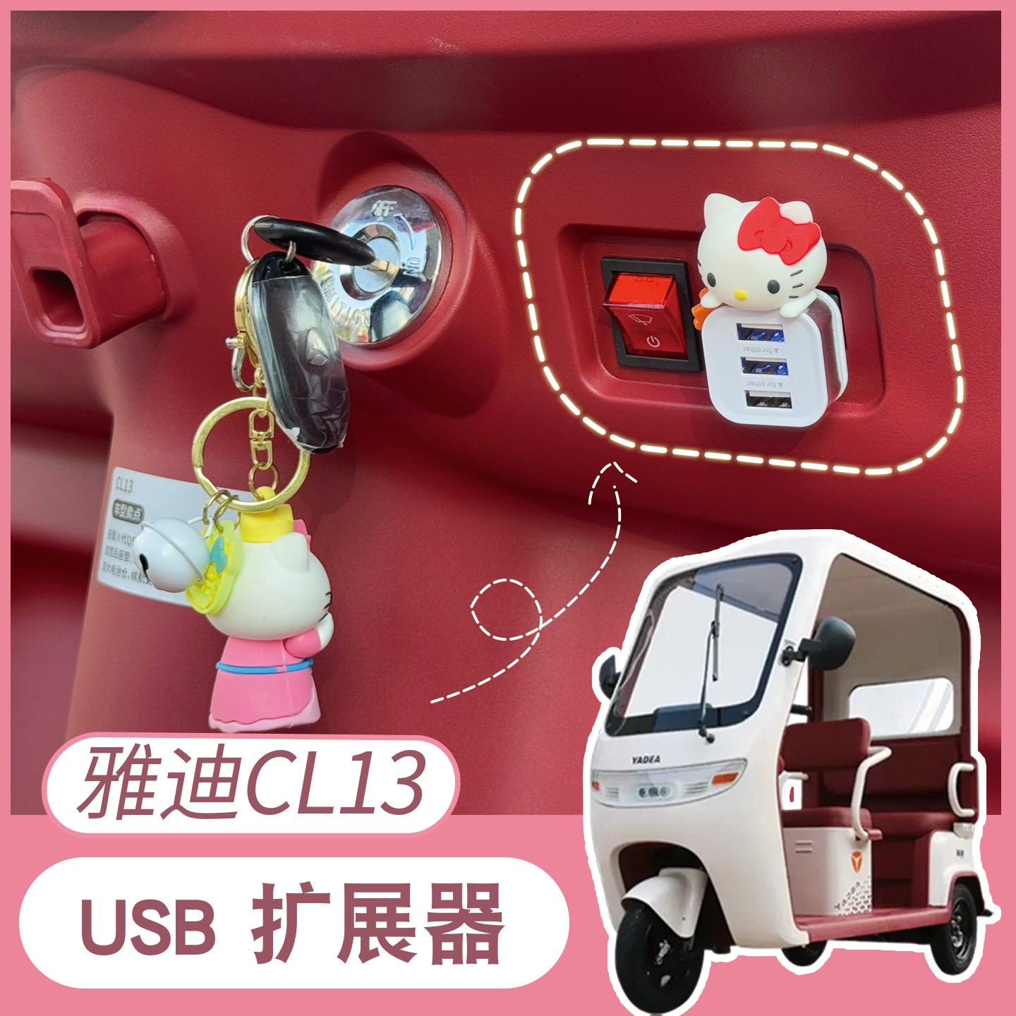 适用雅迪cL13三轮车载usb扩展器cm16电动车手机充电数据线转换器