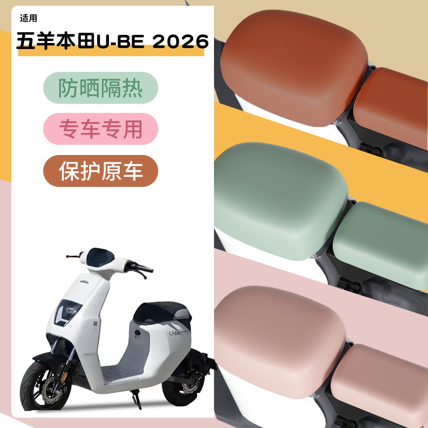 适用五羊本田ube座套电动车防雨防滑2026新国标电瓶车坐垫套配饰