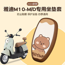 雅迪m10一-d/m坐垫套电动电瓶车专用座椅套垫子防水配件装饰改装
