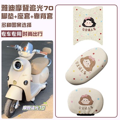 雅迪摩登追光70脚垫座套电动车脚踩垫脚踏板垫子坐垫套装饰小配件