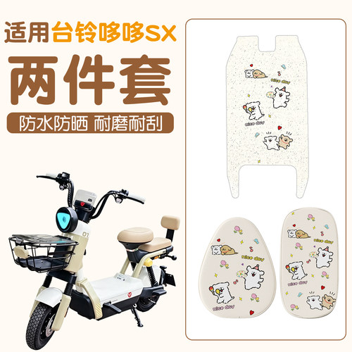 【防滑耐磨】哆哆SX专用脚垫