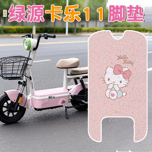 适用绿源卡乐11脚垫座套新国标电动车防雨脚踏垫防水防滑脚踩踏垫