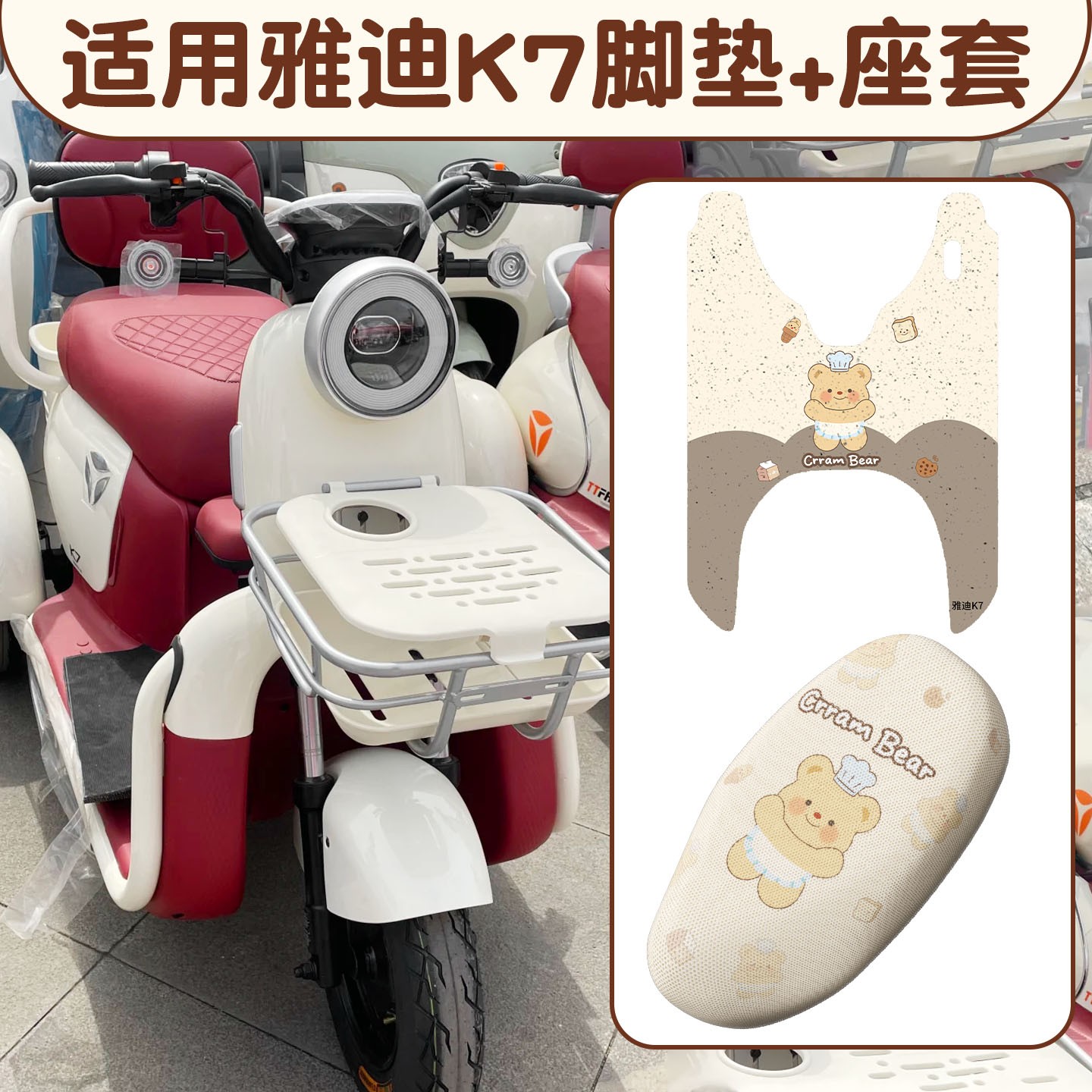 适用于雅迪K7脚垫电瓶车脚踏垫透气蜂窝网电动车座位套装饰小配件