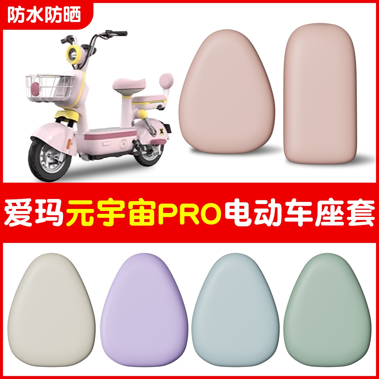 适用爱玛元宇宙pro车座套电动自行车坐垫套防水防晒电瓶车座椅套