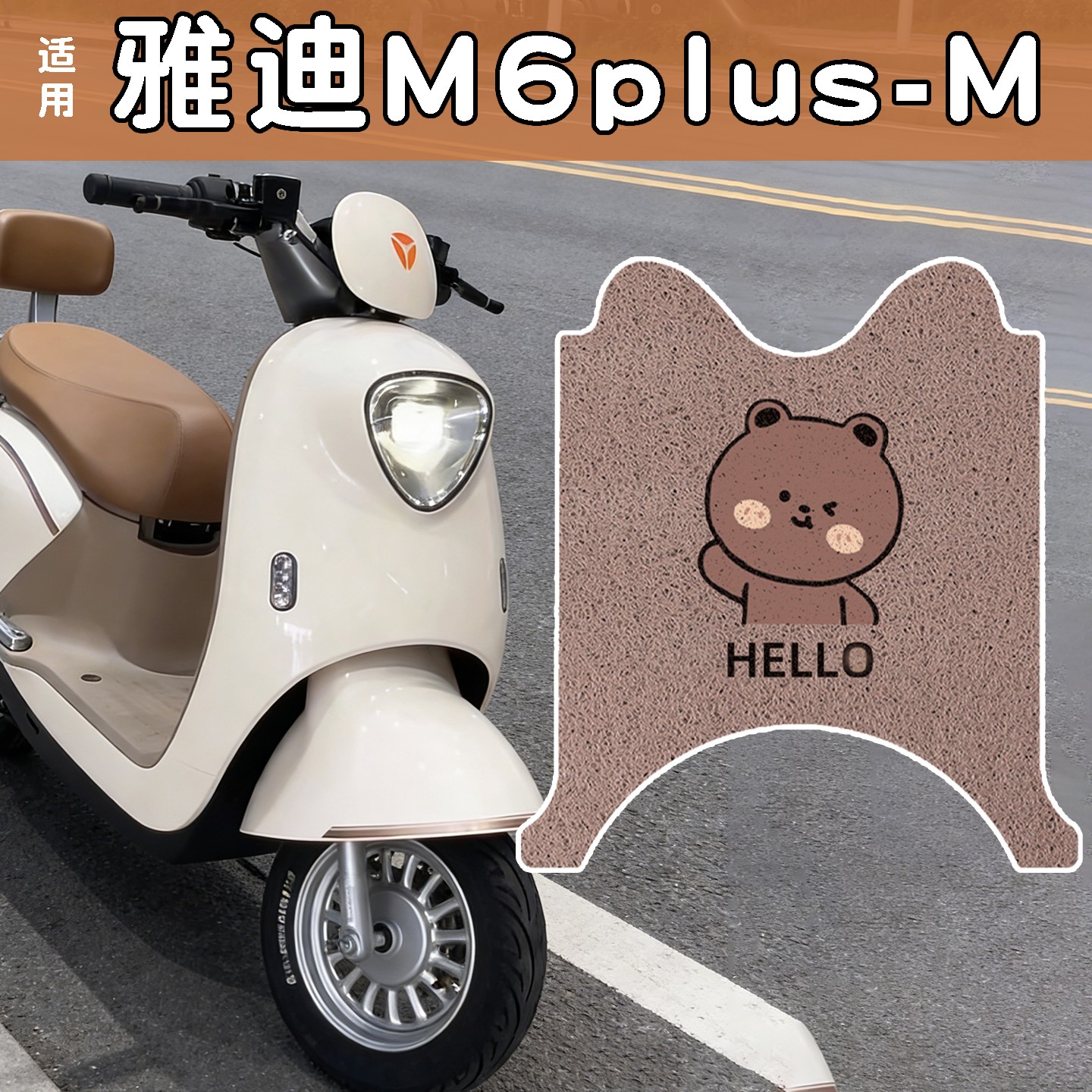 适用雅迪M6plus脚垫电动车坐垫套脚踏垫电瓶车座位套摩托车配件