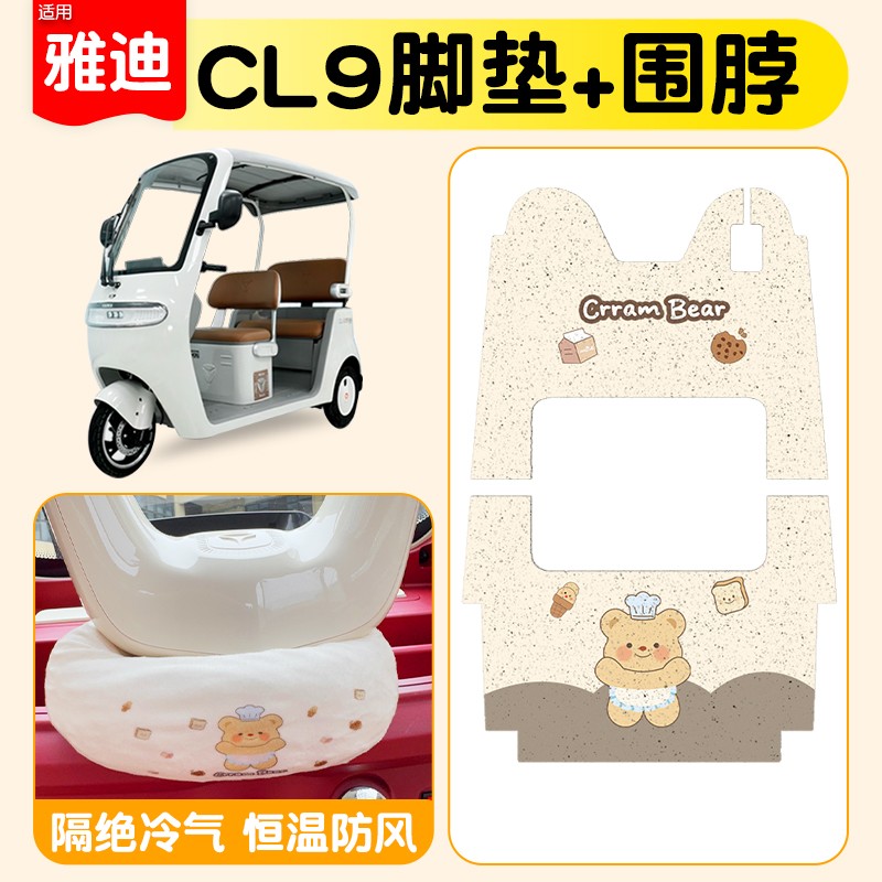 适用雅迪cl9脚垫冠能cl9s/-d电动三轮车把围脖冬季加绒保暖坐垫套