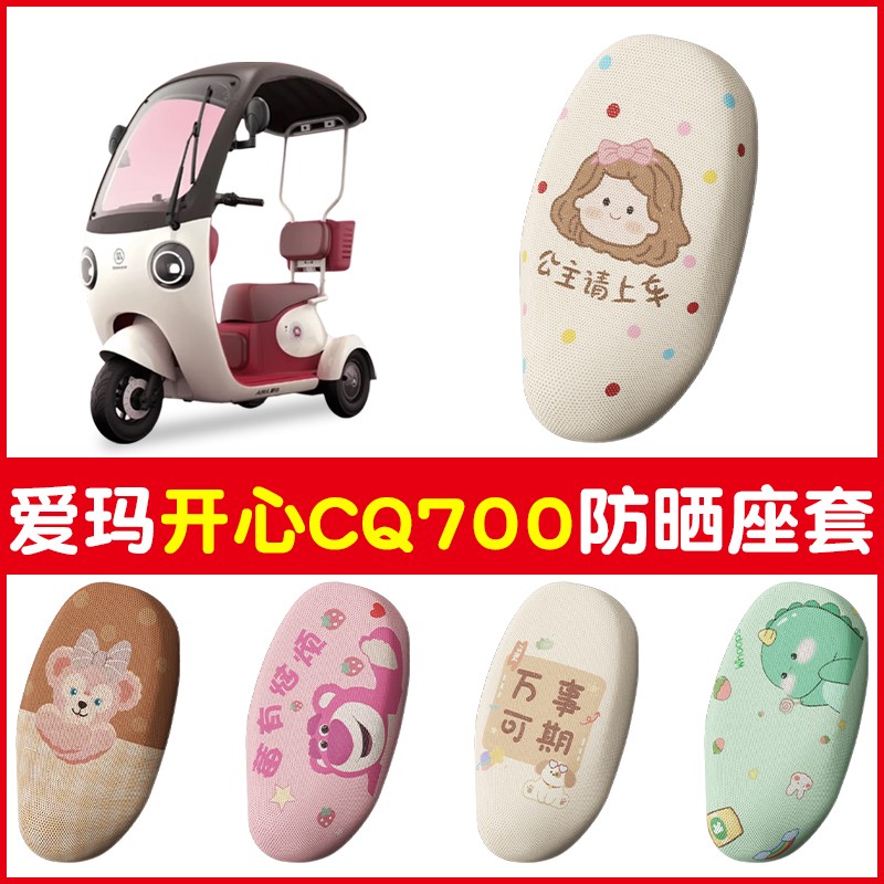 适用爱玛开心cq700座套电动车坐垫套防晒四季通用电瓶三轮车配饰