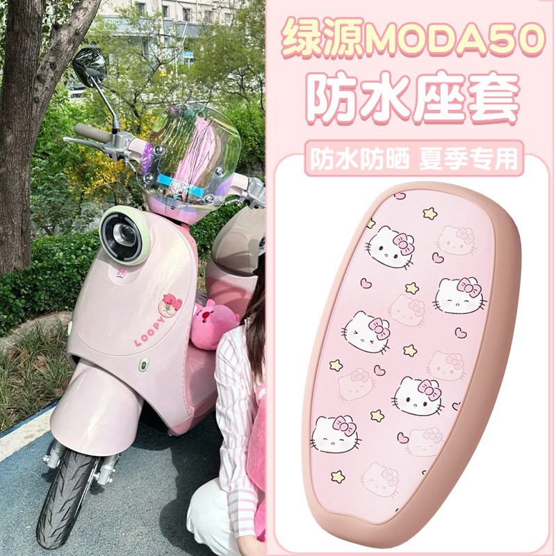 适用绿源moda50坐垫套电动车hellokitty粉电瓶车座套防雨配饰