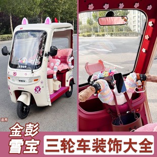 适用金彭雪宝装饰配件三轮车贴纸毛球摆件金鹏max电动车改造配饰