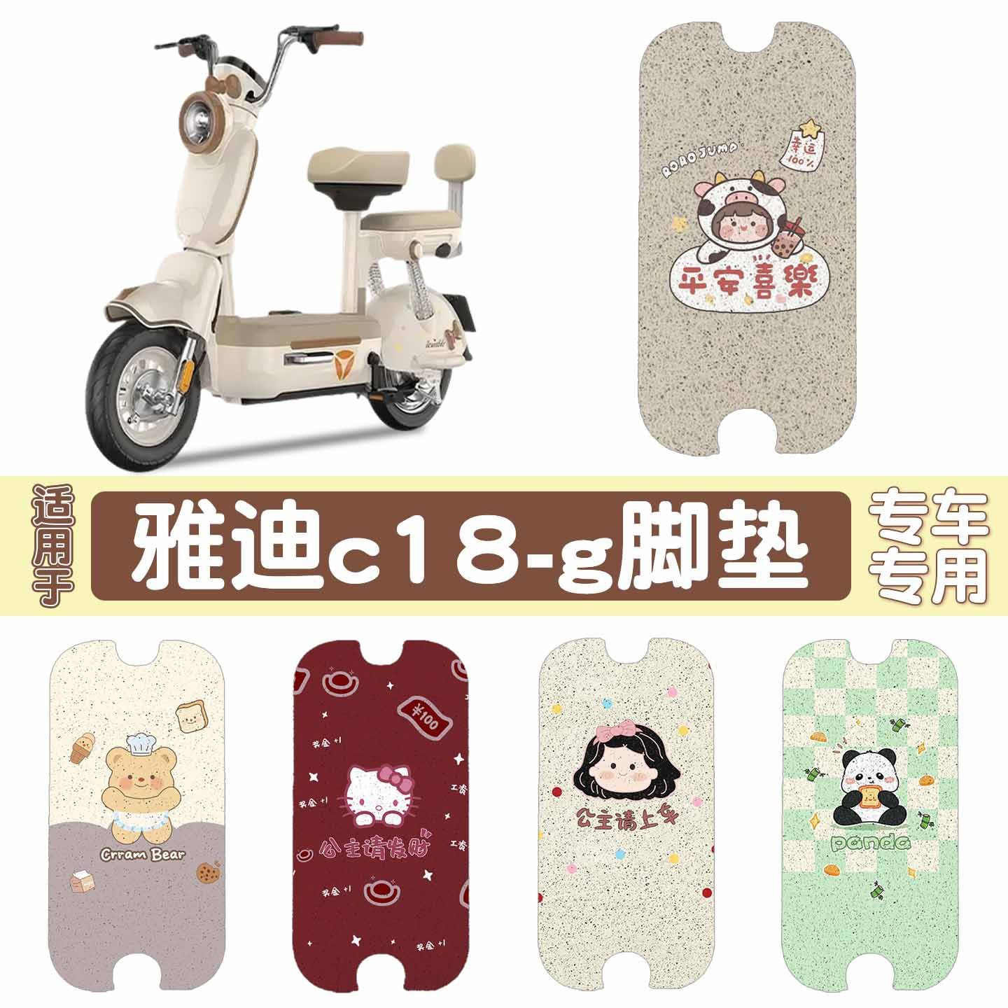 【加厚脚垫】适用雅迪C18-G