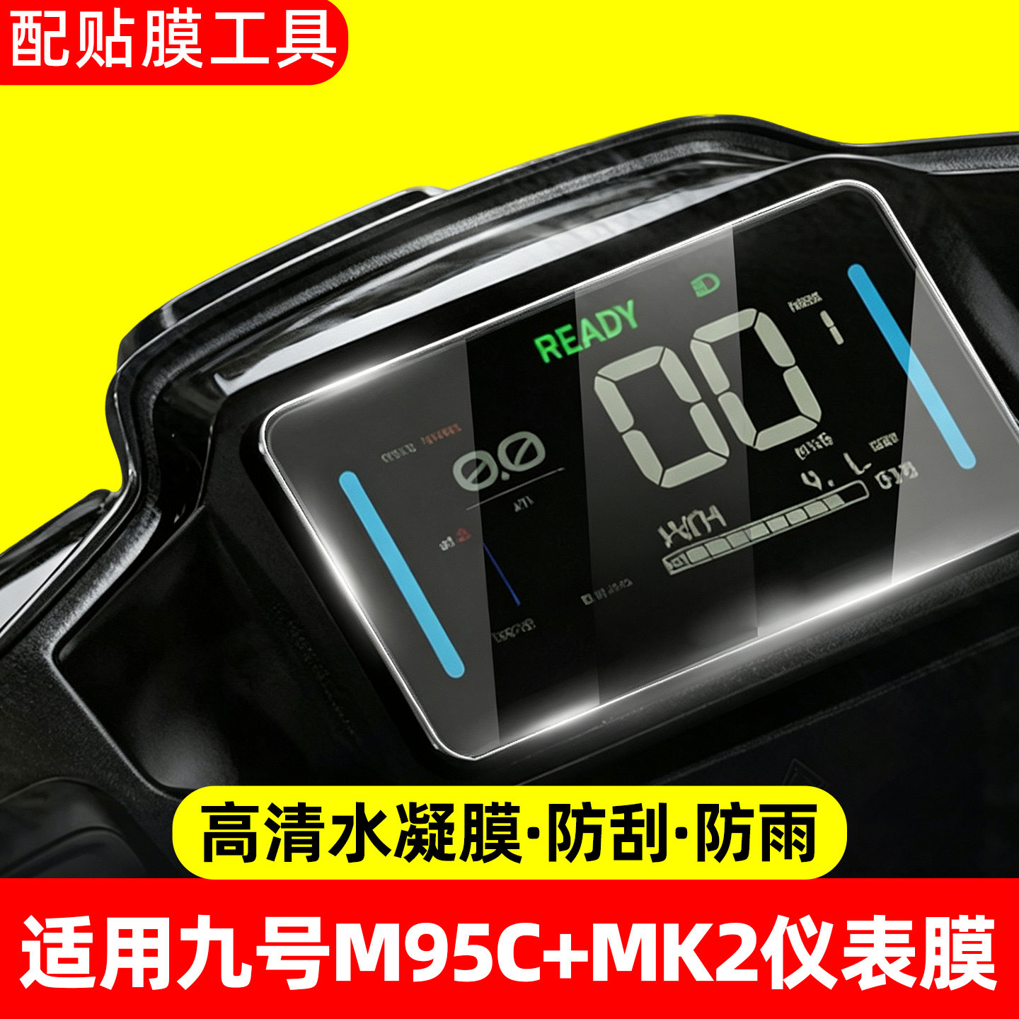 高清防水适用九号m95c+mk2仪表膜图片