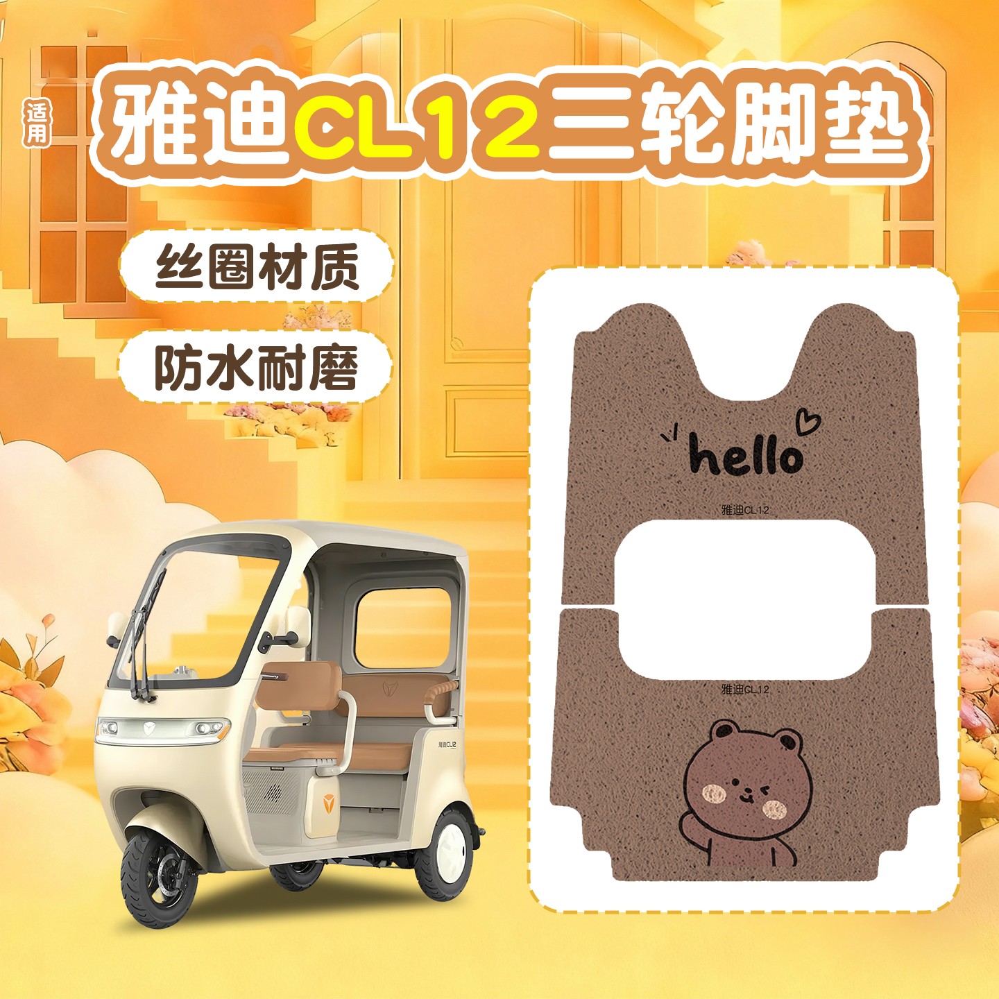 雅迪cl12三轮车坐垫脚垫