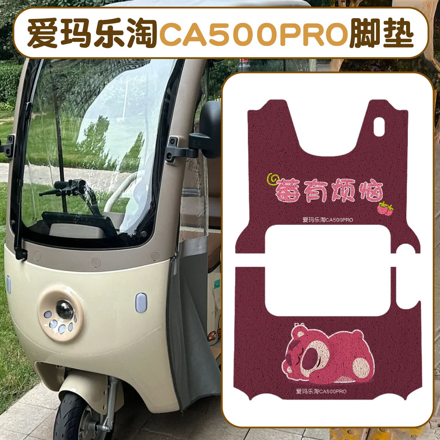 适用爱玛乐淘CA500pro脚垫电动车座套装饰配件艾玛电瓶三轮车踏板