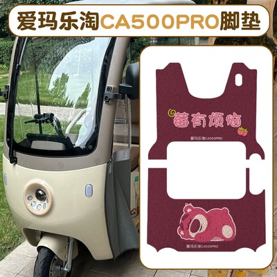 适用爱玛乐淘CA500pro脚垫电动车座套装饰配件艾玛电瓶三轮车踏板