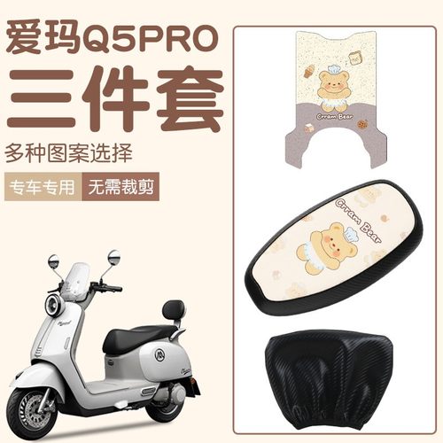 爱玛q5pro脚垫电动车座套防水防晒艾玛电瓶车坐垫套脚踩垫装饰配