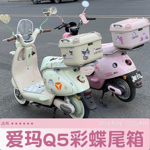 适用爱玛q5后备箱pro电动车大容量收纳储物箱通用电瓶车后置尾箱