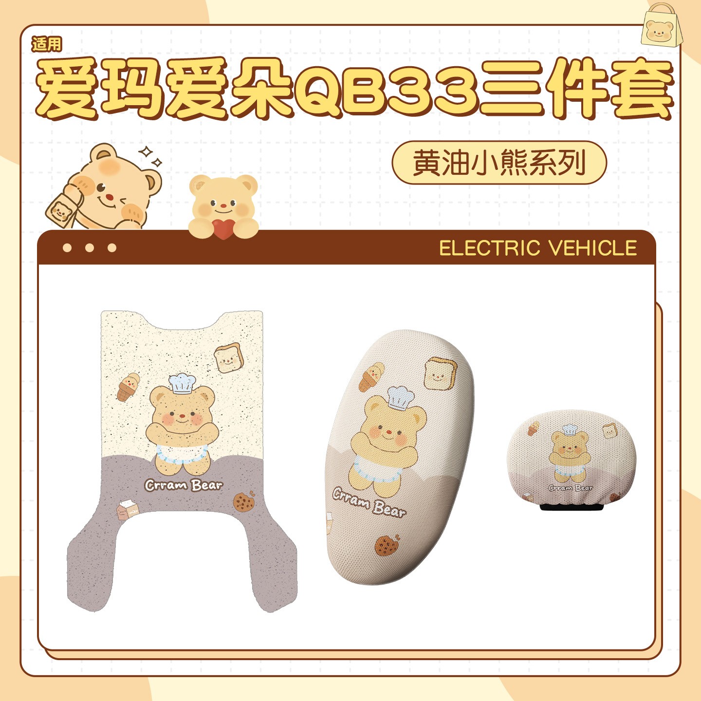 【黄油小熊】适用爱玛爱朵qb33脚垫电动车座套三件套改造实用好物
