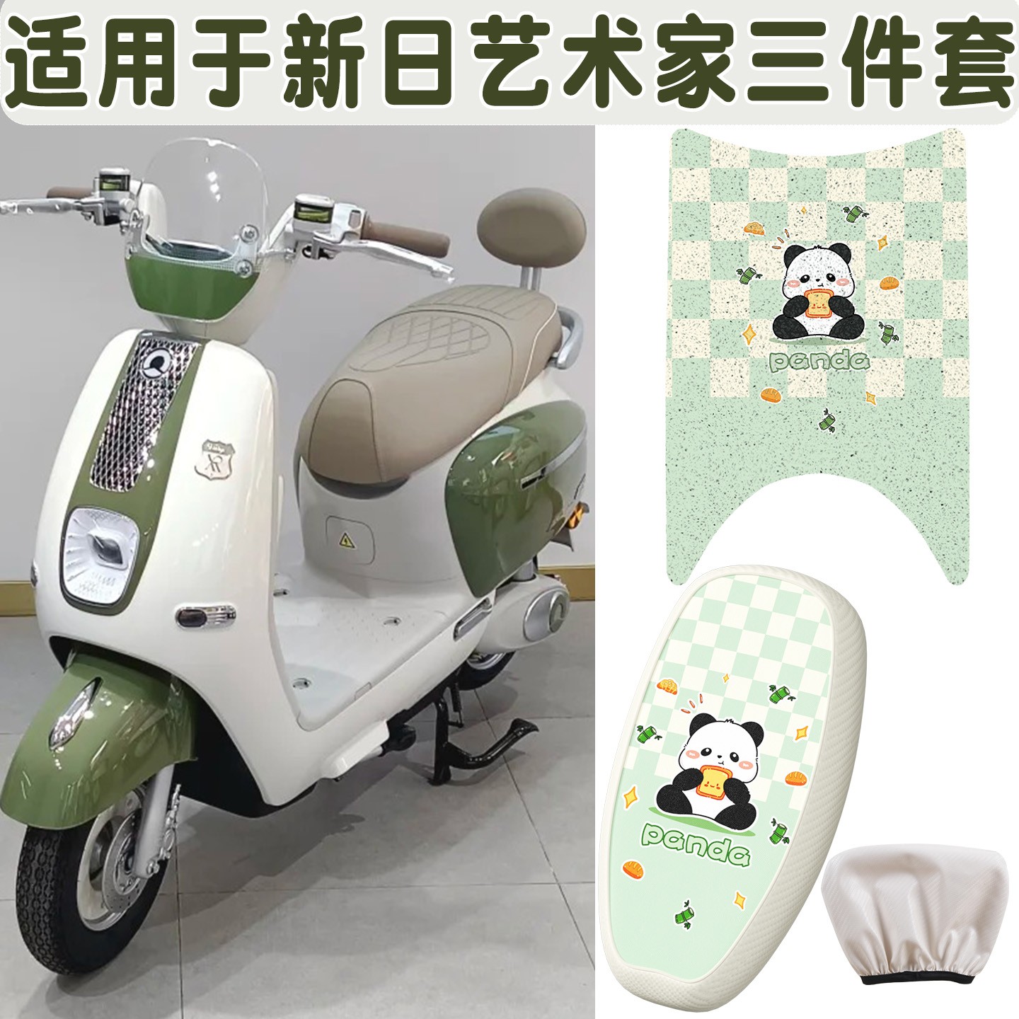 适用于新日艺术家EB电动车座套脚垫专用电瓶车坐垫套脚踏垫改装饰