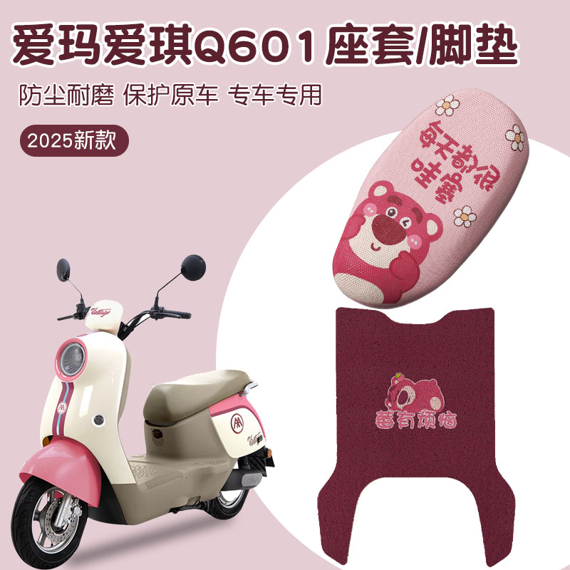 爱玛爱琪脚垫座套q601电动车专用草莓熊艾玛电瓶车坐垫保护套配饰