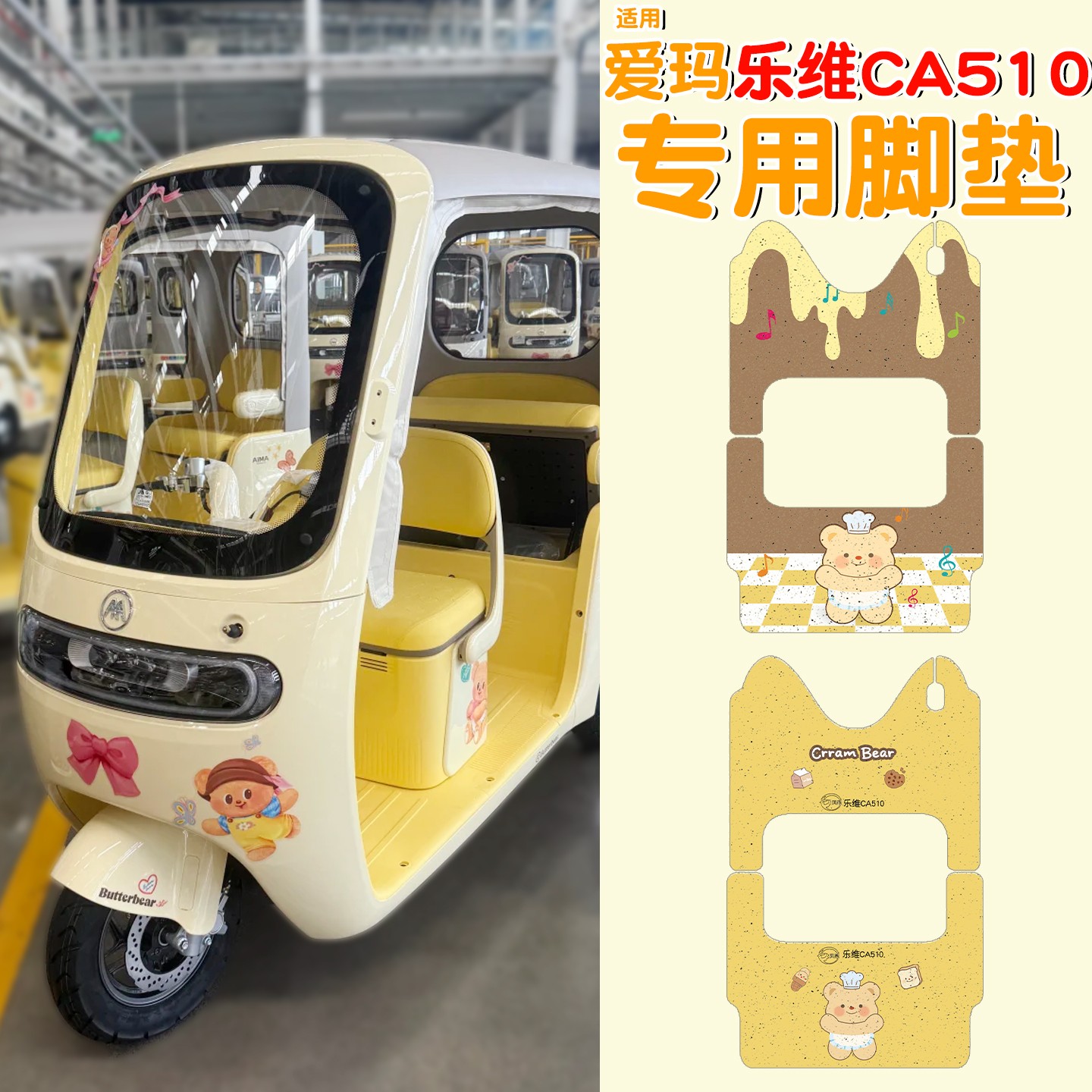 适用爱玛乐维ca510至臻版脚垫电动三轮车脚踏垫配件黄油小熊装饰