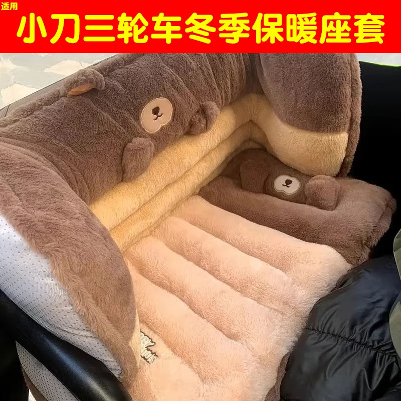 适用小刀三轮车坐垫套罩熊猫享界通用冬季加厚毛绒保暖电动车座套